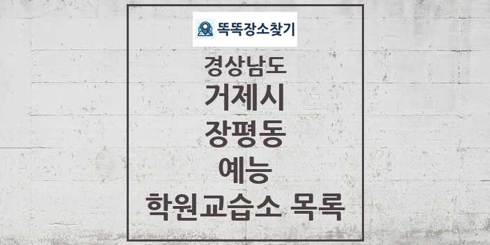 2024 장평동 예능 학원 교습소 목록 및 정보 - 경상남도 거제시 리스트