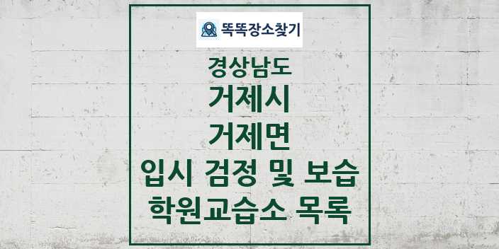 2024 거제면 입시 검정 및 보습 학원 교습소 목록 및 정보 - 경상남도 거제시 리스트