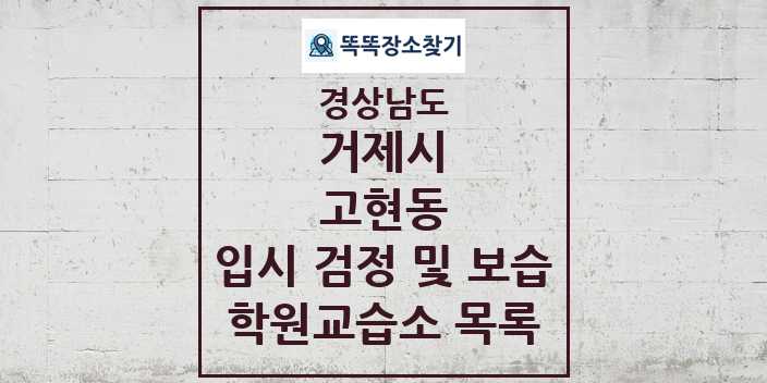 2024 고현동 입시 검정 및 보습 학원 교습소 목록 및 정보 - 경상남도 거제시 리스트