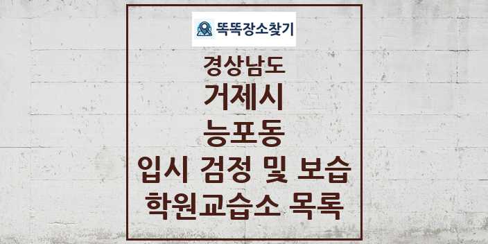 2024 능포동 입시 검정 및 보습 학원 교습소 목록 및 정보 - 경상남도 거제시 리스트