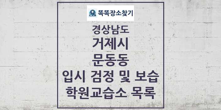 2024 문동동 입시 검정 및 보습 학원 교습소 목록 및 정보 - 경상남도 거제시 리스트