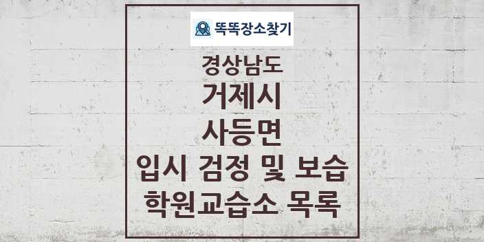 2024 사등면 입시 검정 및 보습 학원 교습소 목록 및 정보 - 경상남도 거제시 리스트