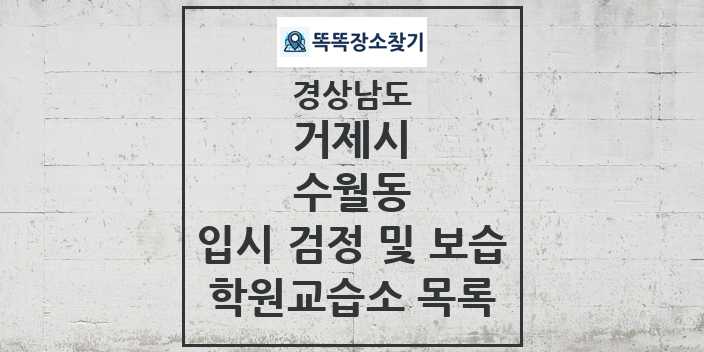 2024 수월동 입시 검정 및 보습 학원 교습소 목록 및 정보 - 경상남도 거제시 리스트