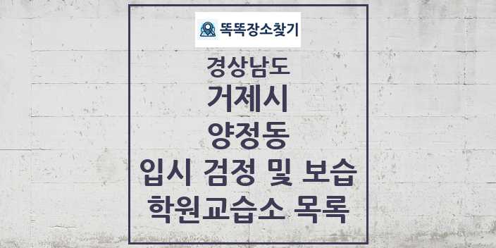 2024 양정동 입시 검정 및 보습 학원 교습소 목록 및 정보 - 경상남도 거제시 리스트