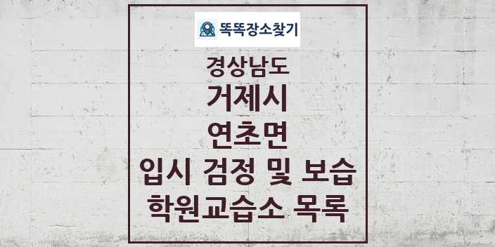 2024 연초면 입시 검정 및 보습 학원 교습소 목록 및 정보 - 경상남도 거제시 리스트