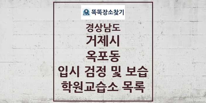 2024 옥포동 입시 검정 및 보습 학원 교습소 목록 및 정보 - 경상남도 거제시 리스트