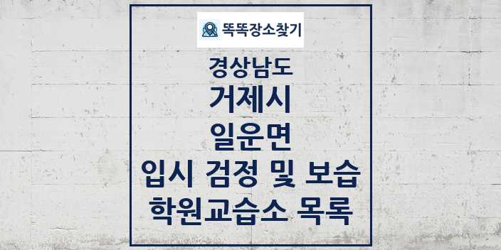 2024 일운면 입시 검정 및 보습 학원 교습소 목록 및 정보 - 경상남도 거제시 리스트