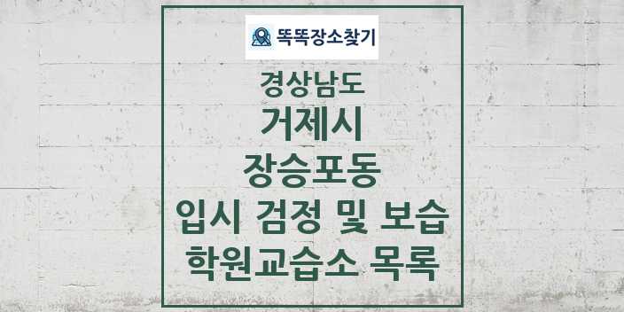 2024 장승포동 입시 검정 및 보습 학원 교습소 목록 및 정보 - 경상남도 거제시 리스트