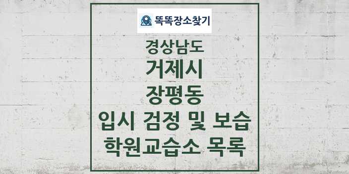 2024 장평동 입시 검정 및 보습 학원 교습소 목록 및 정보 - 경상남도 거제시 리스트