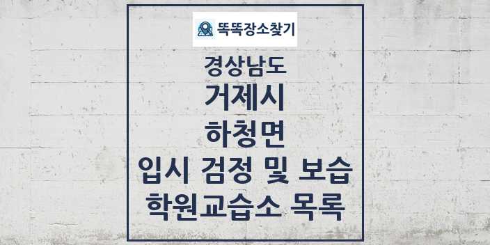 2024 하청면 입시 검정 및 보습 학원 교습소 목록 및 정보 - 경상남도 거제시 리스트