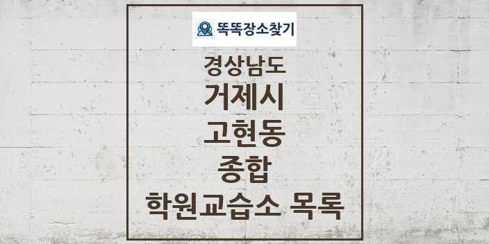 2024 고현동 종합 학원 교습소 목록 및 정보 - 경상남도 거제시 리스트