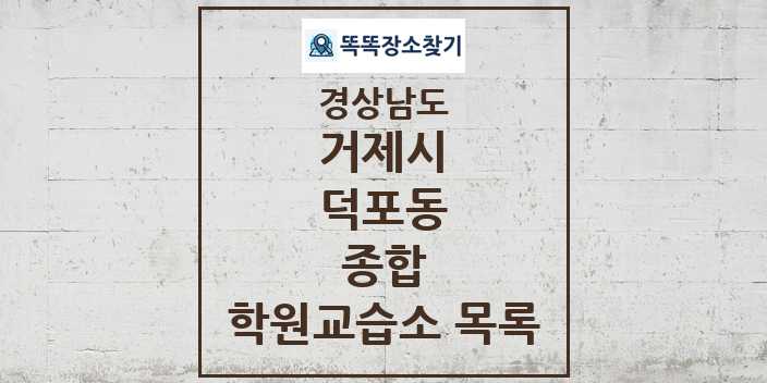 2024 덕포동 종합 학원 교습소 목록 및 정보 - 경상남도 거제시 리스트