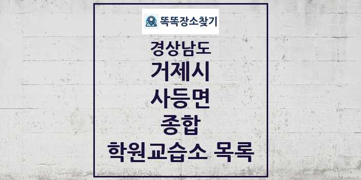 2024 사등면 종합 학원 교습소 목록 및 정보 - 경상남도 거제시 리스트