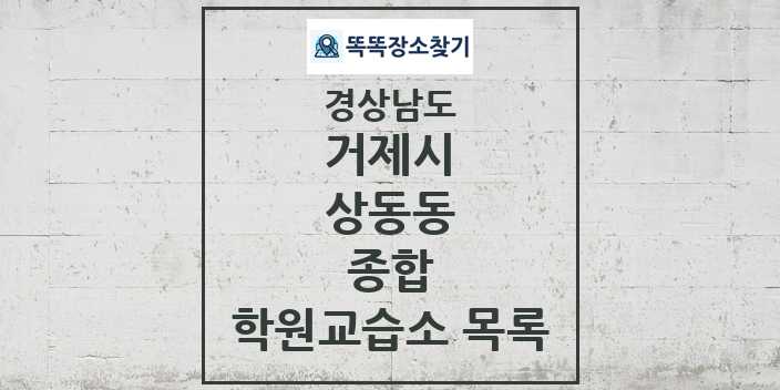 2024 상동동 종합 학원 교습소 목록 및 정보 - 경상남도 거제시 리스트