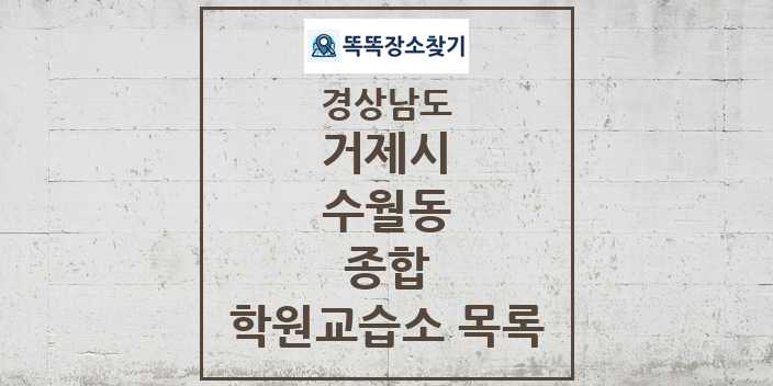 2024 수월동 종합 학원 교습소 목록 및 정보 - 경상남도 거제시 리스트