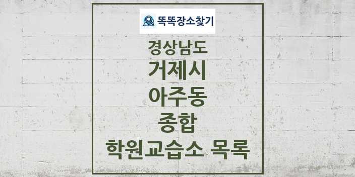 2024 아주동 종합 학원 교습소 목록 및 정보 - 경상남도 거제시 리스트