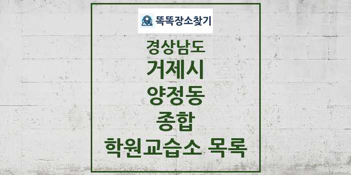 2024 양정동 종합 학원 교습소 목록 및 정보 - 경상남도 거제시 리스트