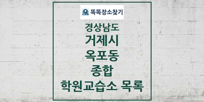 2024 옥포동 종합 학원 교습소 목록 및 정보 - 경상남도 거제시 리스트