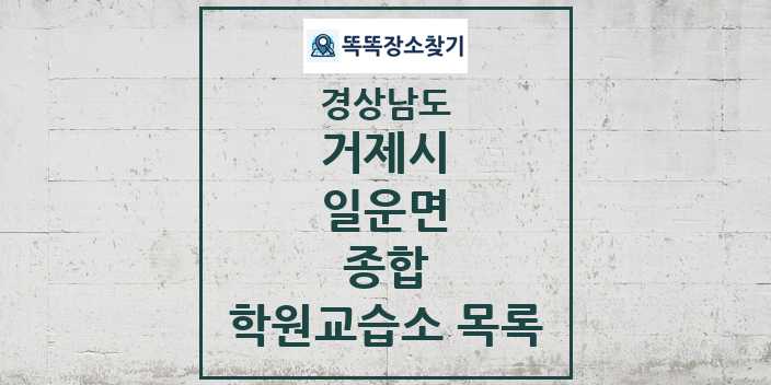 2024 일운면 종합 학원 교습소 목록 및 정보 - 경상남도 거제시 리스트