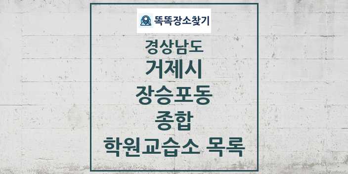 2024 장승포동 종합 학원 교습소 목록 및 정보 - 경상남도 거제시 리스트