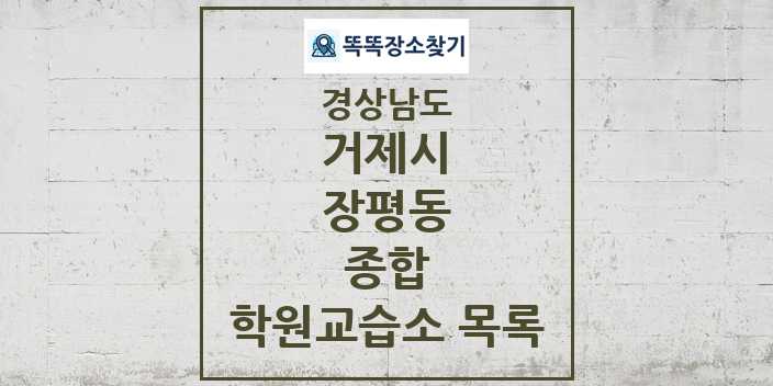 2024 장평동 종합 학원 교습소 목록 및 정보 - 경상남도 거제시 리스트