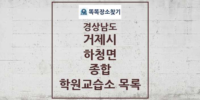 2024 하청면 종합 학원 교습소 목록 및 정보 - 경상남도 거제시 리스트