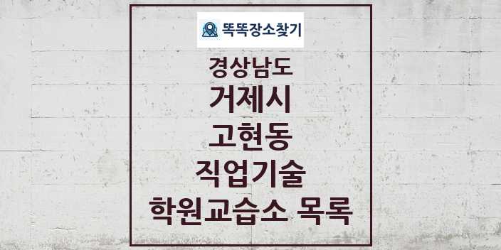 2024 고현동 직업기술 학원 교습소 목록 및 정보 - 경상남도 거제시 리스트