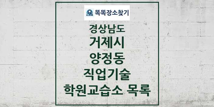 2024 양정동 직업기술 학원 교습소 목록 및 정보 - 경상남도 거제시 리스트