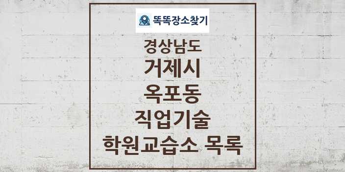 2024 옥포동 직업기술 학원 교습소 목록 및 정보 - 경상남도 거제시 리스트