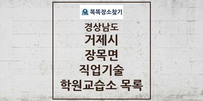 2024 장목면 직업기술 학원 교습소 목록 및 정보 - 경상남도 거제시 리스트