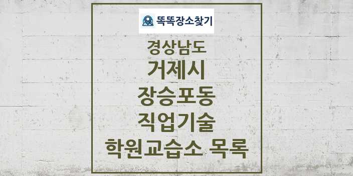 2024 장승포동 직업기술 학원 교습소 목록 및 정보 - 경상남도 거제시 리스트