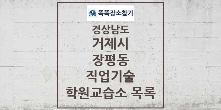 2024 장평동 직업기술 학원 교습소 목록 및 정보 - 경상남도 거제시 리스트