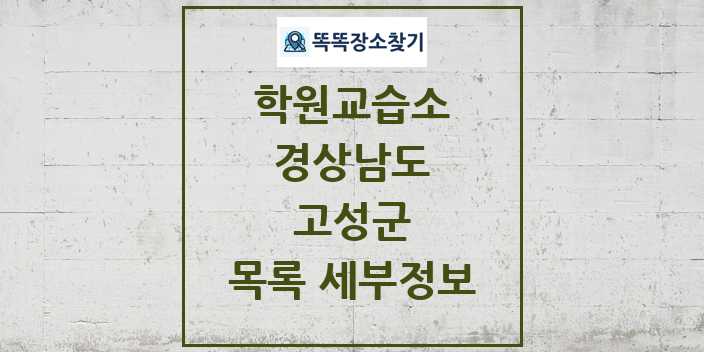 2024 고성군 학원 교습소 목록 및 정보 - 경상남도 리스트