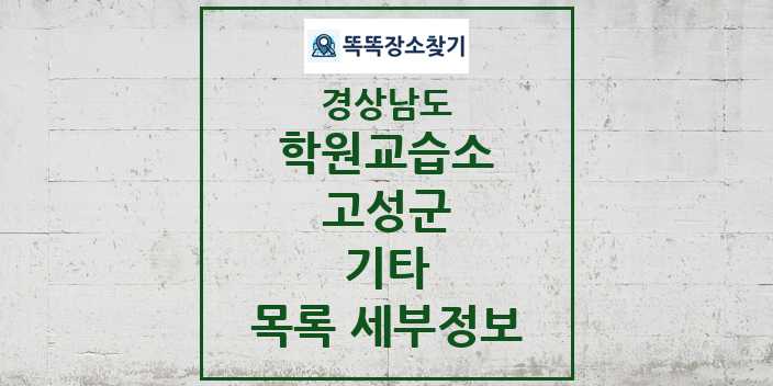 2024 고성군 기타 학원 교습소 목록 및 정보 - 경상남도 리스트