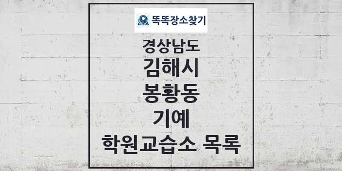 2024 봉황동 기예 학원 교습소 목록 및 정보 - 경상남도 김해시 리스트