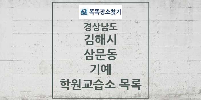 2024 삼문동 기예 학원 교습소 목록 및 정보 - 경상남도 김해시 리스트