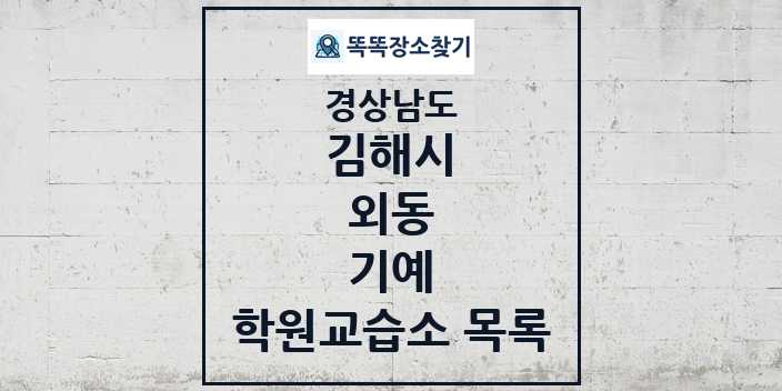 2024 외동 기예 학원 교습소 목록 및 정보 - 경상남도 김해시 리스트