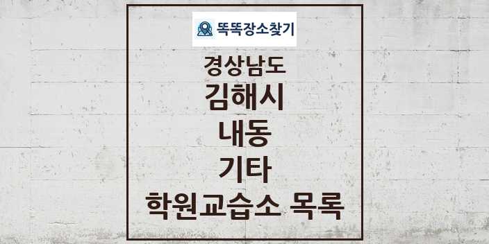 2024 내동 기타 학원 교습소 목록 및 정보 - 경상남도 김해시 리스트