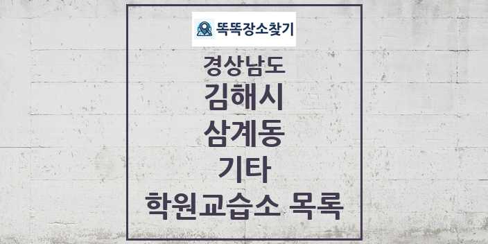 2024 삼계동 기타 학원 교습소 목록 및 정보 - 경상남도 김해시 리스트