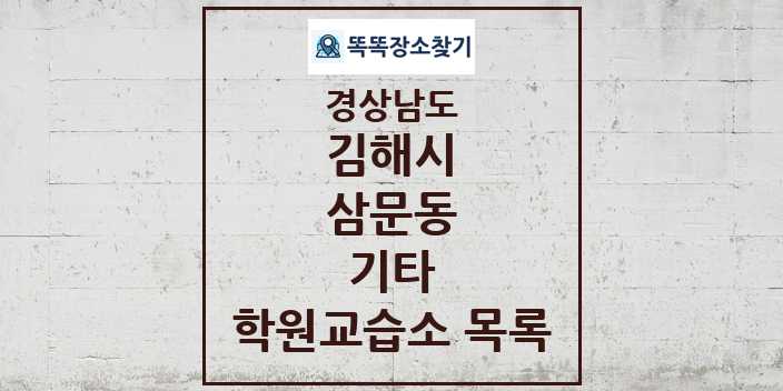 2024 삼문동 기타 학원 교습소 목록 및 정보 - 경상남도 김해시 리스트