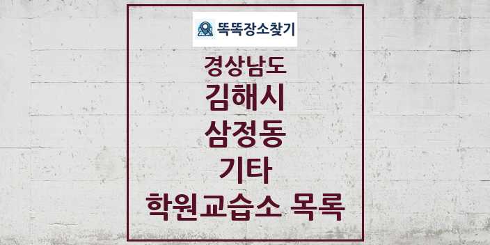 2024 삼정동 기타 학원 교습소 목록 및 정보 - 경상남도 김해시 리스트