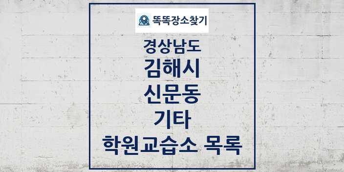 2024 신문동 기타 학원 교습소 목록 및 정보 - 경상남도 김해시 리스트