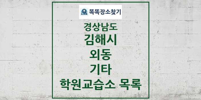 2024 외동 기타 학원 교습소 목록 및 정보 - 경상남도 김해시 리스트