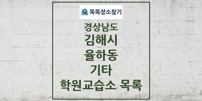 2024 율하동 기타 학원 교습소 목록 및 정보 - 경상남도 김해시 리스트