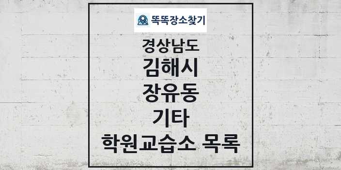 2024 장유동 기타 학원 교습소 목록 및 정보 - 경상남도 김해시 리스트