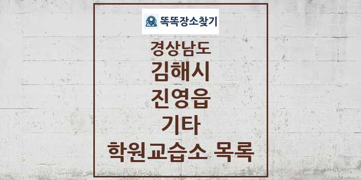 2024 진영읍 기타 학원 교습소 목록 및 정보 - 경상남도 김해시 리스트