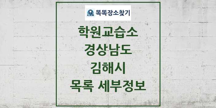 2024 김해시 학원 교습소 목록 및 정보 - 경상남도 리스트