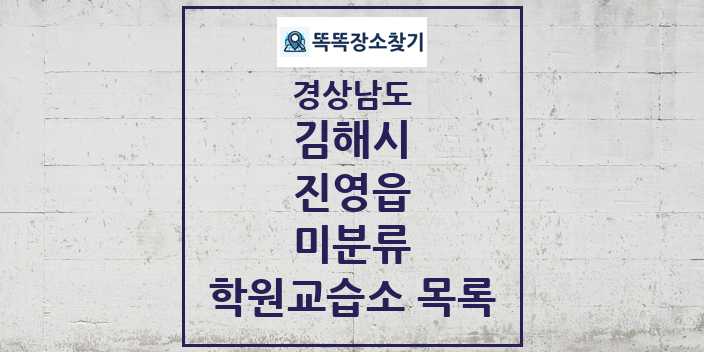 2024 진영읍 미분류 학원 교습소 목록 및 정보 - 경상남도 김해시 리스트