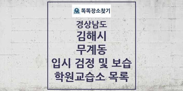 2024 무계동 입시 검정 및 보습 학원 교습소 목록 및 정보 - 경상남도 김해시 리스트