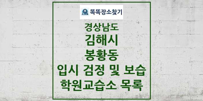 2024 봉황동 입시 검정 및 보습 학원 교습소 목록 및 정보 - 경상남도 김해시 리스트